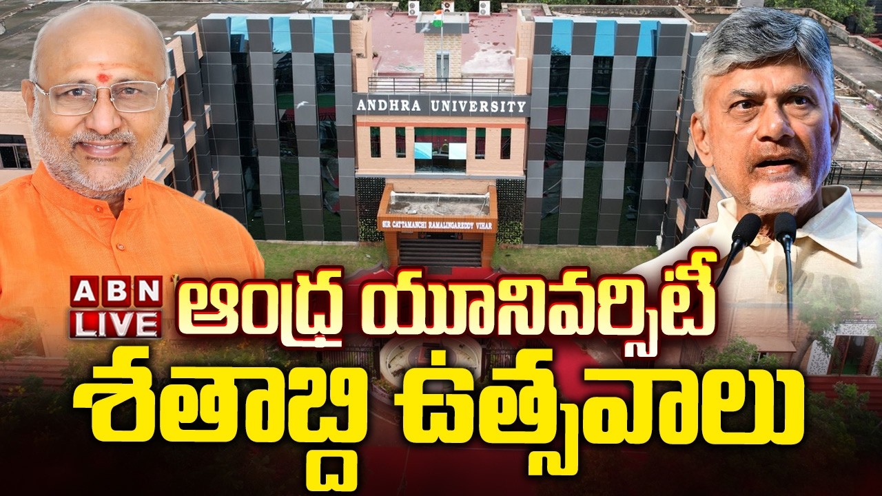 🔴LIVE : ఆంధ్ర యూనివర్సిటీ శతాబ్ది ఉత్సవాలు | Andhra University Centenary Celebrations | ABN Telugu