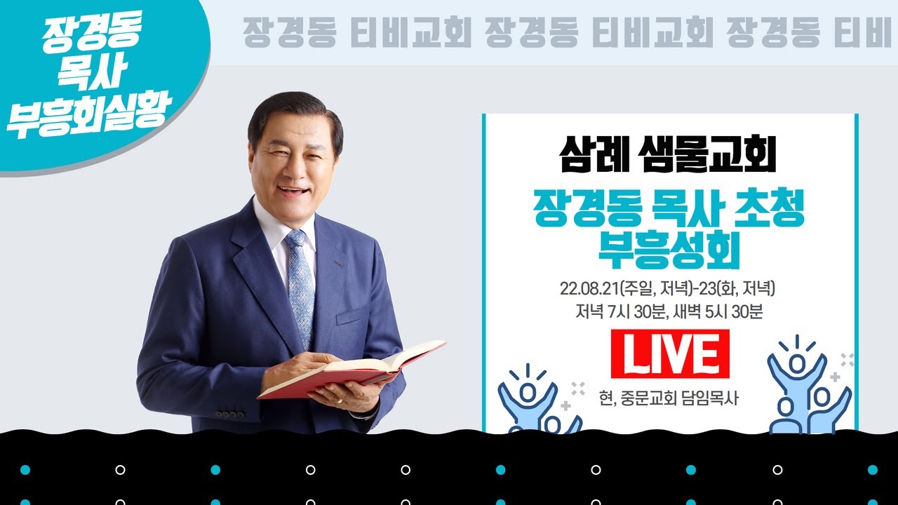 장경동 목사ㅣ전북 삼례 샘물교회ㅣ장경동 목사 초청 부흥성회ㅣ2022.08.21 주일 ㅣ저녁 7시 30분