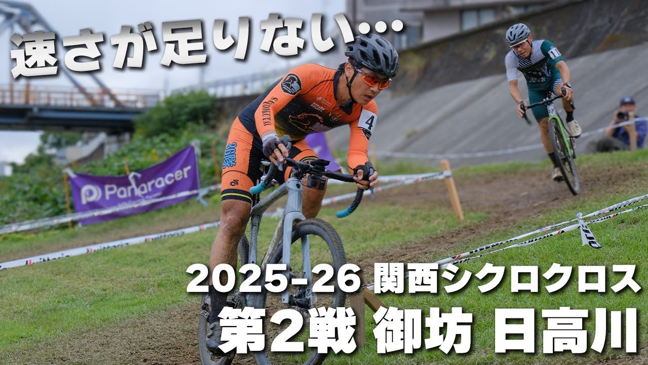 苦しい展開でも、今できる走りを　2025-26 関西シクロクロス第2戦 御坊 日高川 [E1 5位]