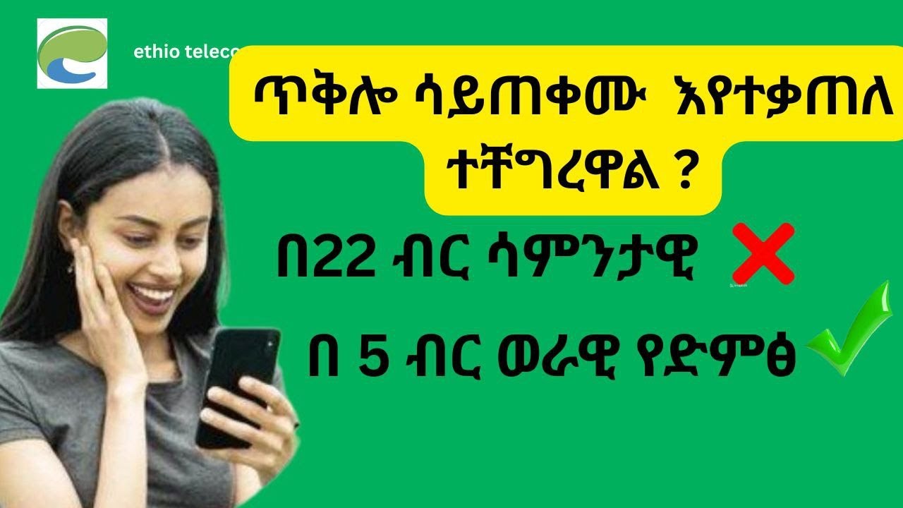 በ 5 ብር ወራዊ የድምፅ package አገዛዝ