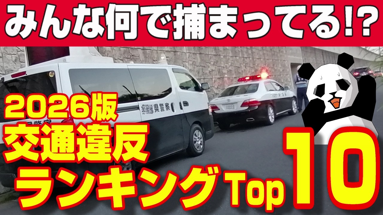 【要注意!!】捕まる人が多い違反トップ10!!点数と反則金も徹底解説！【2026版】