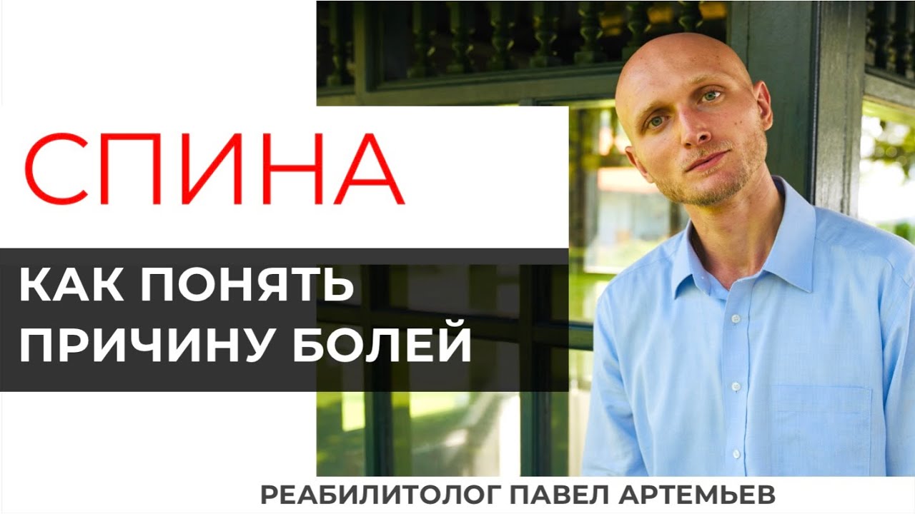 Спина с нарушениями Как понять причину Реабилитолог Павел Артемьев 