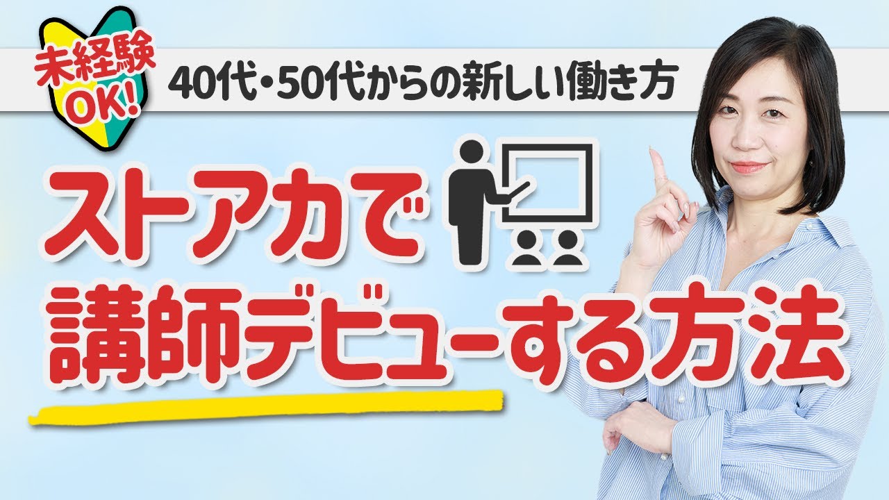 【未経験OK】ストアカで講師デビューする方法｜40代・50代からの新しい働き方
