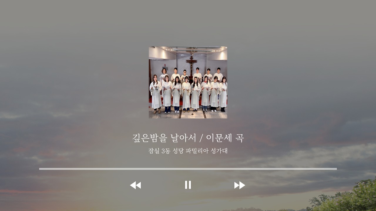 [잠실 3동 파밀리아 성가대] 깊은밤을 날아서