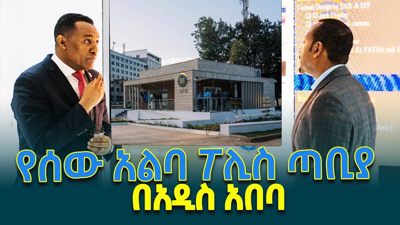 ጠቅላይ ሚኒስትር ዐቢይ አሕመድ(ዶ/ር) በኢትዮጵያ የመጀመሪያውን የሰው አልባ ፖሊስ አገልግሎት ወይም ስማርት ፖሊስ አገልግሎት አስጀምረዋል