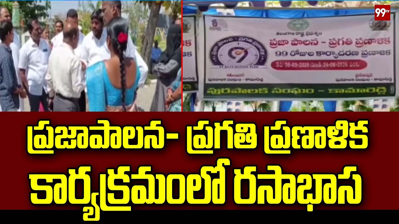 BRS & BJP Leaders Boycott ‘Praja Palana–Pragati Pranalika' | Kamareddy | 99TV