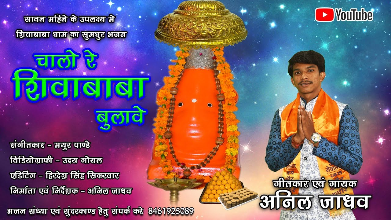 Chalo Re  Shiva Baba Bulave चालो रे शिवा बाबा बुलावे  Sant Sevalal Maharaj  bhajan By Anil Jadhav