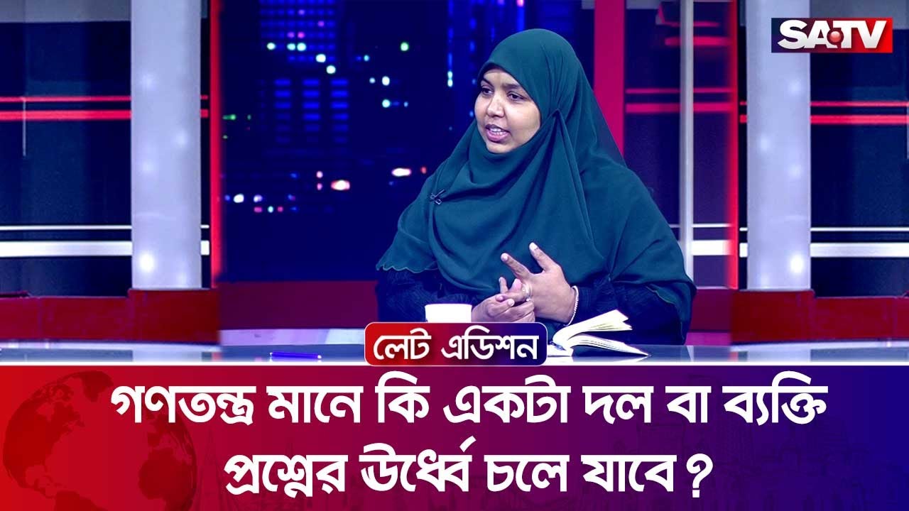 গণতন্ত্র মানে কি একটা দল বা ব্যক্তি প্রশ্নের ঊর্ধ্বে চলে যাবে? : মারদিয়া মমতাজ | SATV