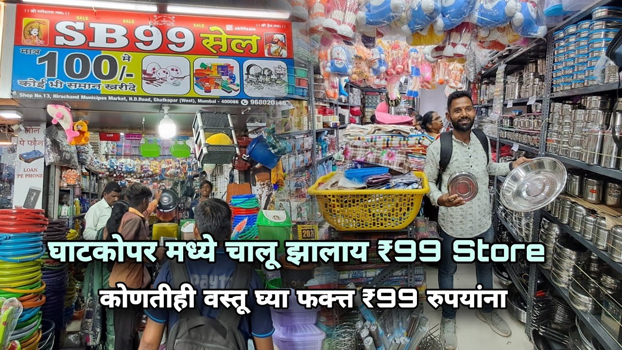 घाटकोपर मध्ये चालू झालय ₹99 Store l कोणतीही वस्तू घ्या फक्त्त ₹99 रुपयाला @kokancharamesh8120 