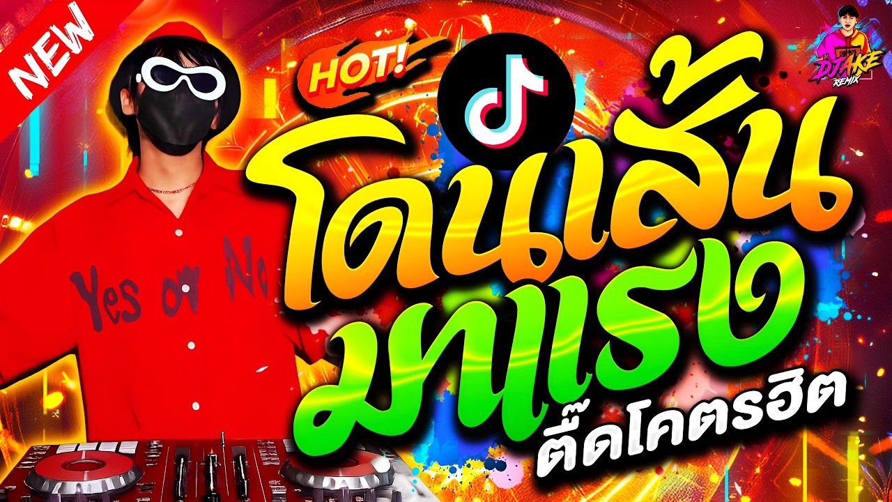 #แดนซ์ฮิตในTikTok ★เพลงตื๊ด โดนเส้น มาแรง★ #ตื๊ดฮิต #แดนซ์2026🔥| DJ AKE REMIX