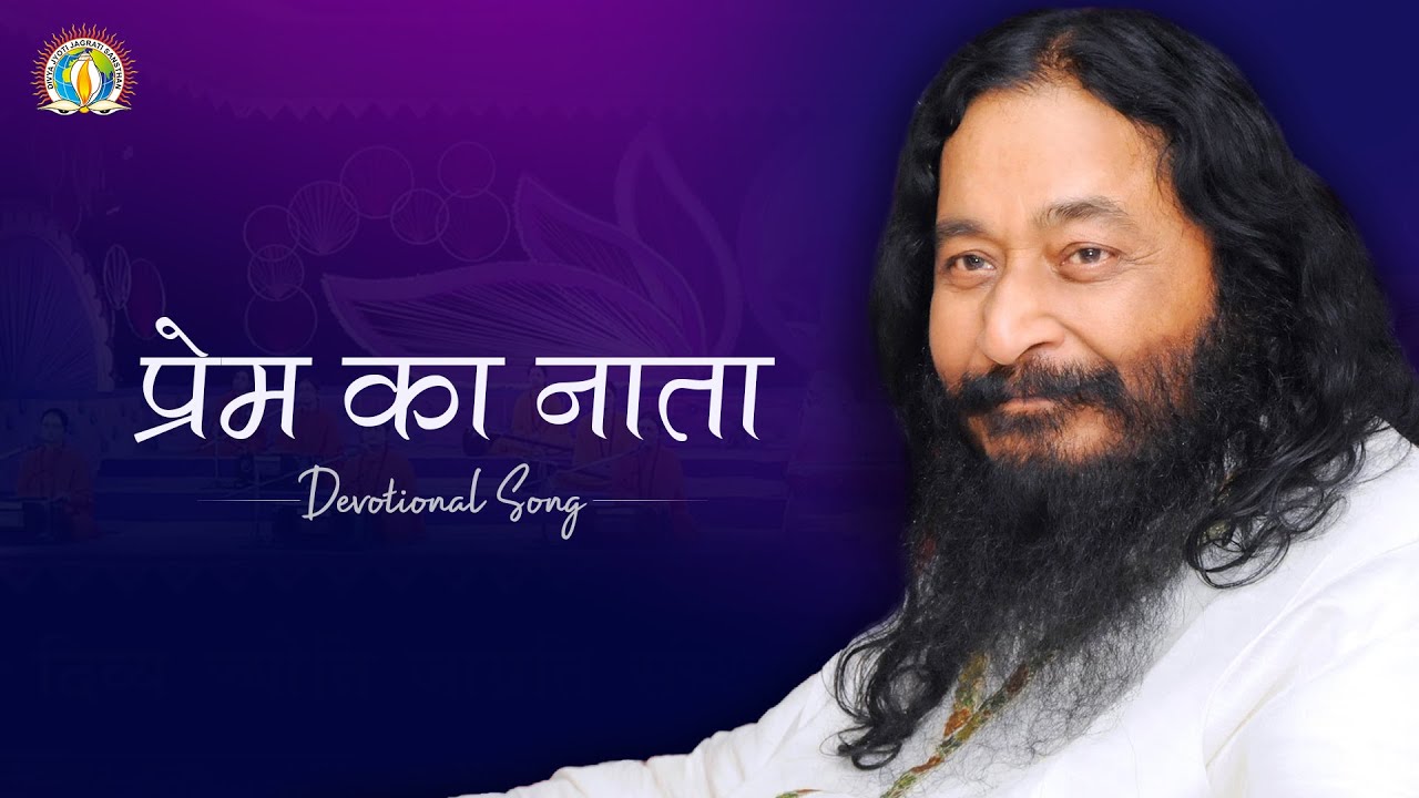 भावपूर्ण गुरु भक्ति भजन | प्रेम का नाता | Prem Ka Nata | DJJS Guru Bhajan