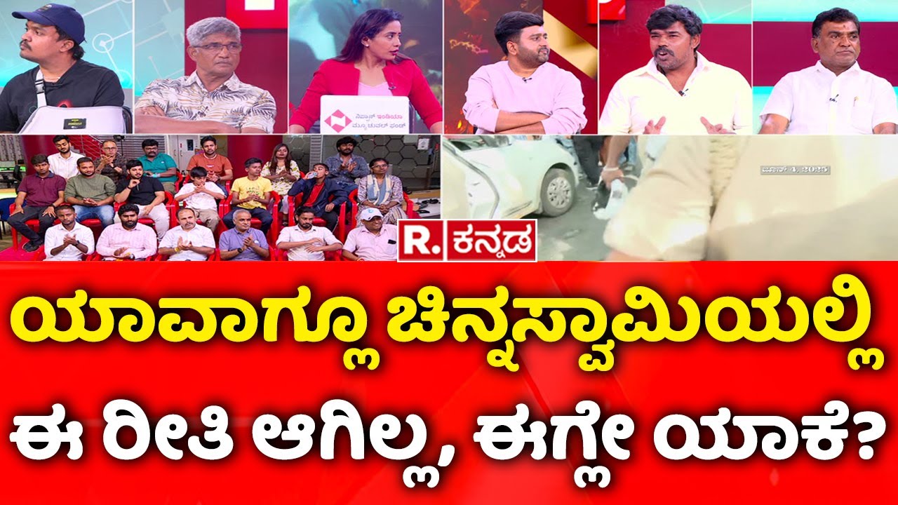 Mega Debate With RCB Fans: ಯಾವಾಗ್ಲೂ ಚಿನ್ನಸ್ವಾಮಿಯಲ್ಲಿ ಈ ರೀತಿ ಆಗಿಲ್ಲ, ಈಗ್ಲೇ ಯಾಕೆ?| Chinnaswamy Stadium