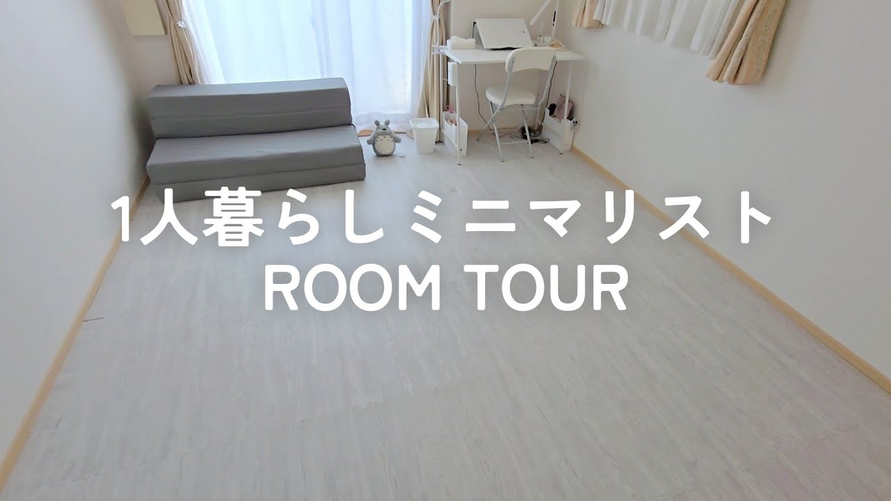 【ルームツアー】1人暮らしミニマリストのシンプルな部屋紹介【Minimalist】