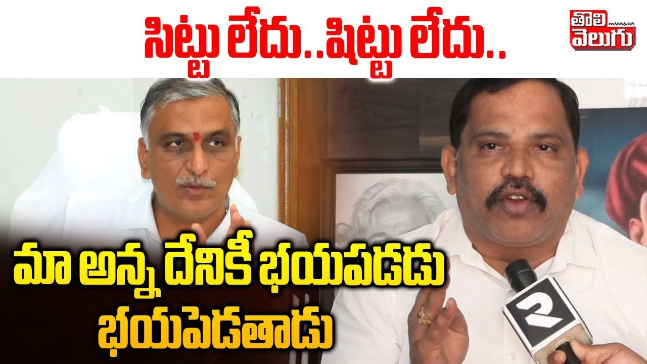 Harish Rao Phone Tapping Case Latest | Medak | మా అన్న దేనికీ భయపడడు .. భయపెడతాడు | #tolivelugu