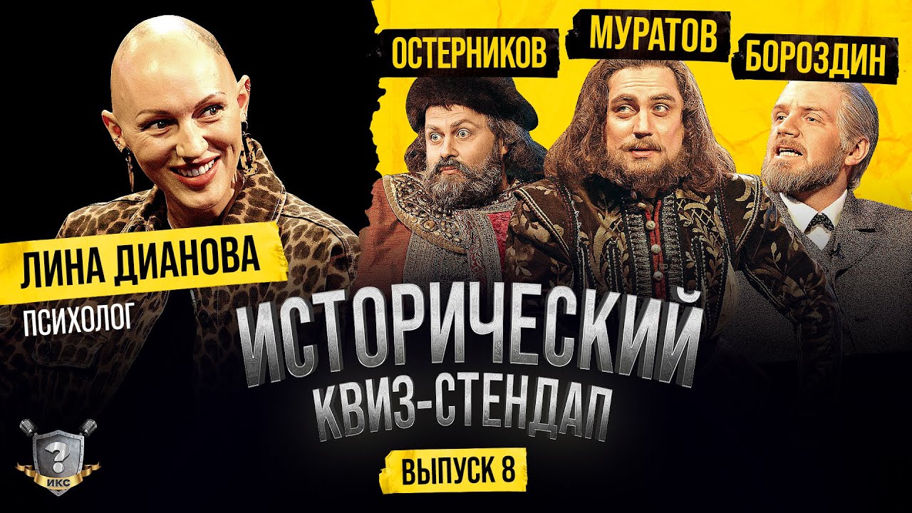 Лина Дианова, Муратов, Остерников, Бороздин (Исторический Квиз-Стендап)