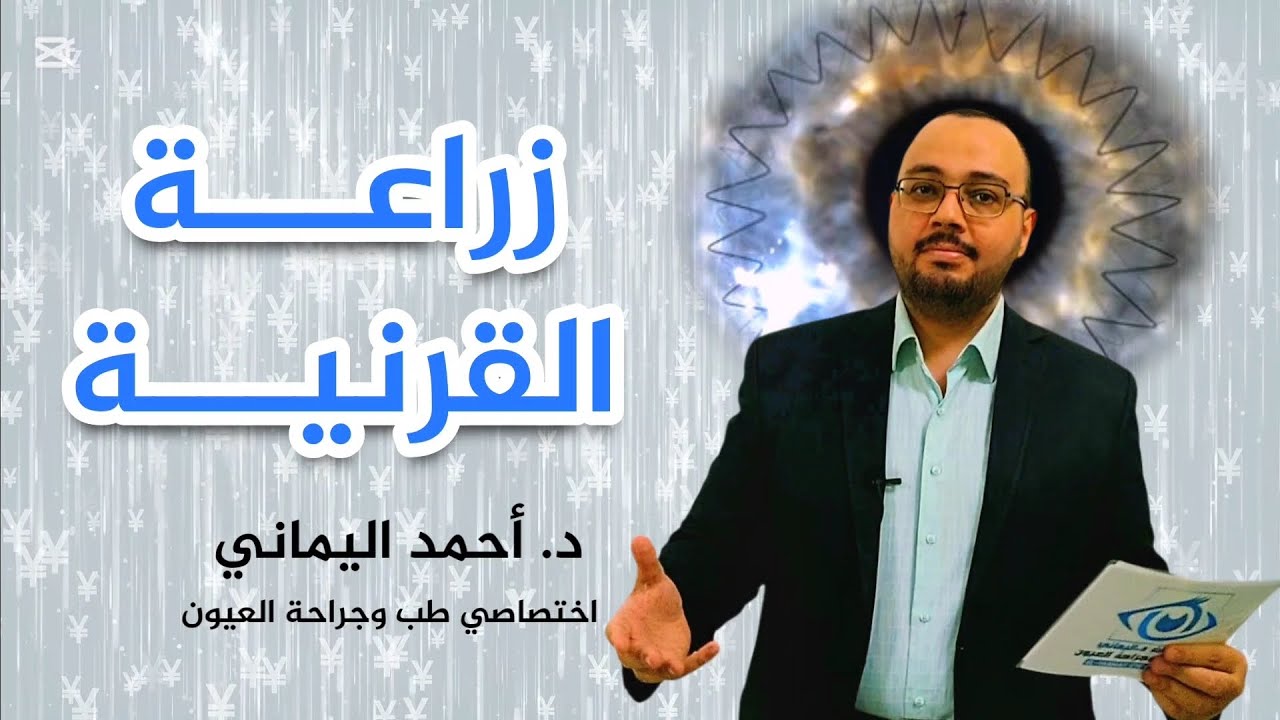 نجاح زراعة القرنية و أسباب فشل و رفض المناعة الطعم Cornea transplantation