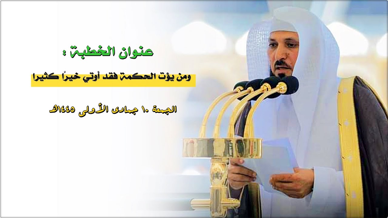 ومن يؤت الحكمة فقد أوتي خيرًا كثيرا | بإلقاء فضيلة الشيخ د. ماهر المعيقلي | خطبة الجمعة ١٠-٥-١٤٤٥ه‍ـ