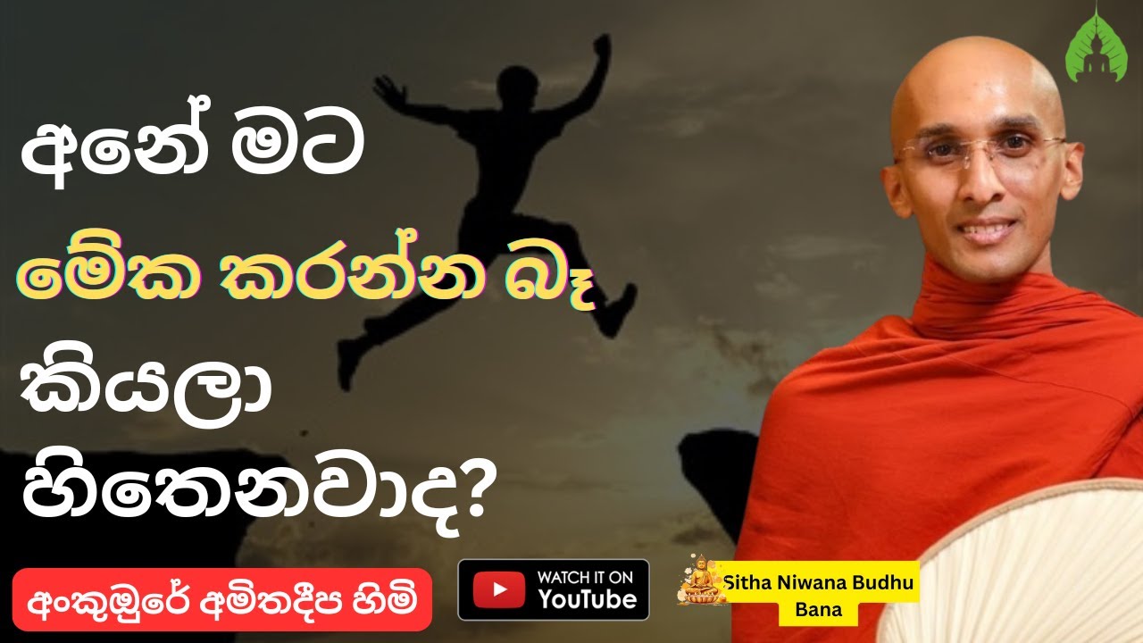 Ankumbure Amitha Deepa Himi | Do you think it's impossible? | Mahamevnawa Bana | ධර්ම දේශනා