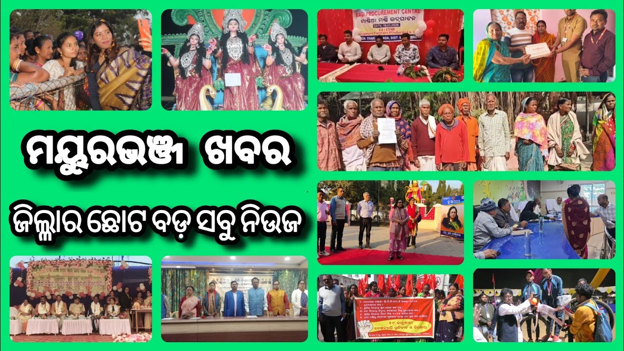 ଦେଖନ୍ତୁ ଆମ ଚ୍ୟାନଲରେ ମୟୂରଭଞ୍ଜ ନିଉଜ | Update News | Dally Speed News | Mayurbhanj Public News | Ep.143