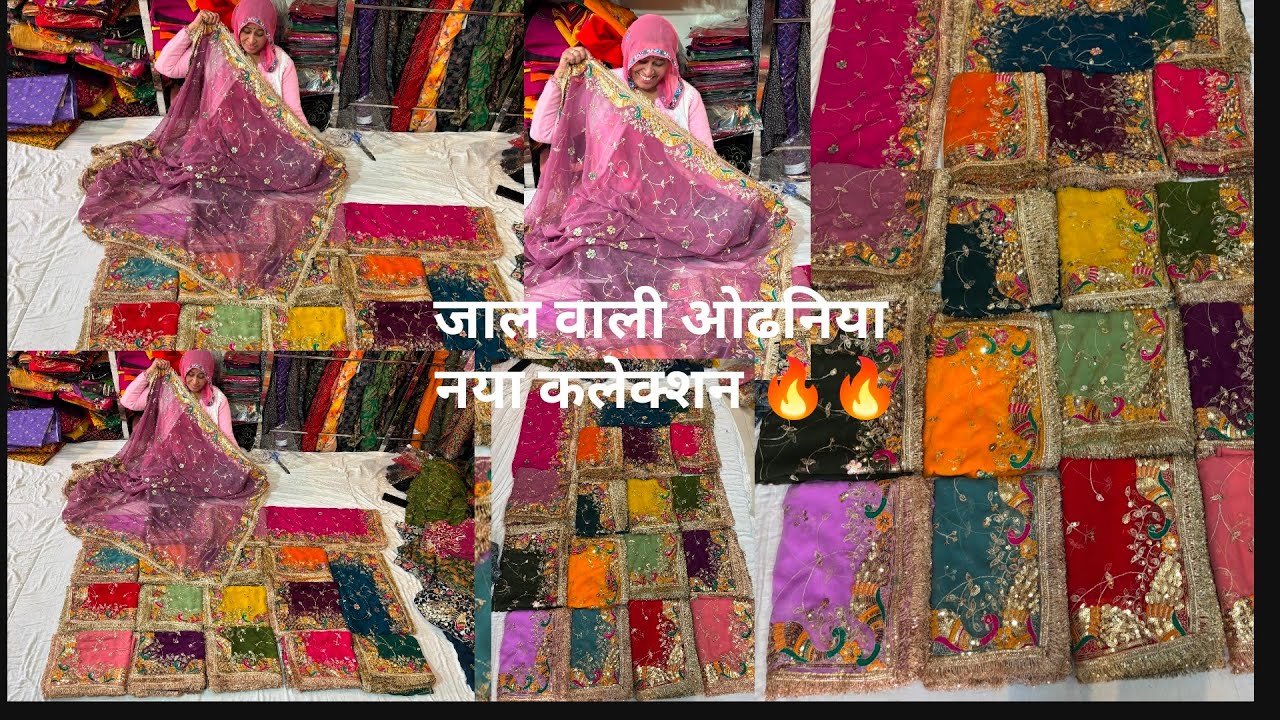 जाल वाली ओढनिया नया कलेक्शन 🔥🔥 😱😱| ऑर्डर करने के लिए इस नंबर पर कॉल करें 7062367430