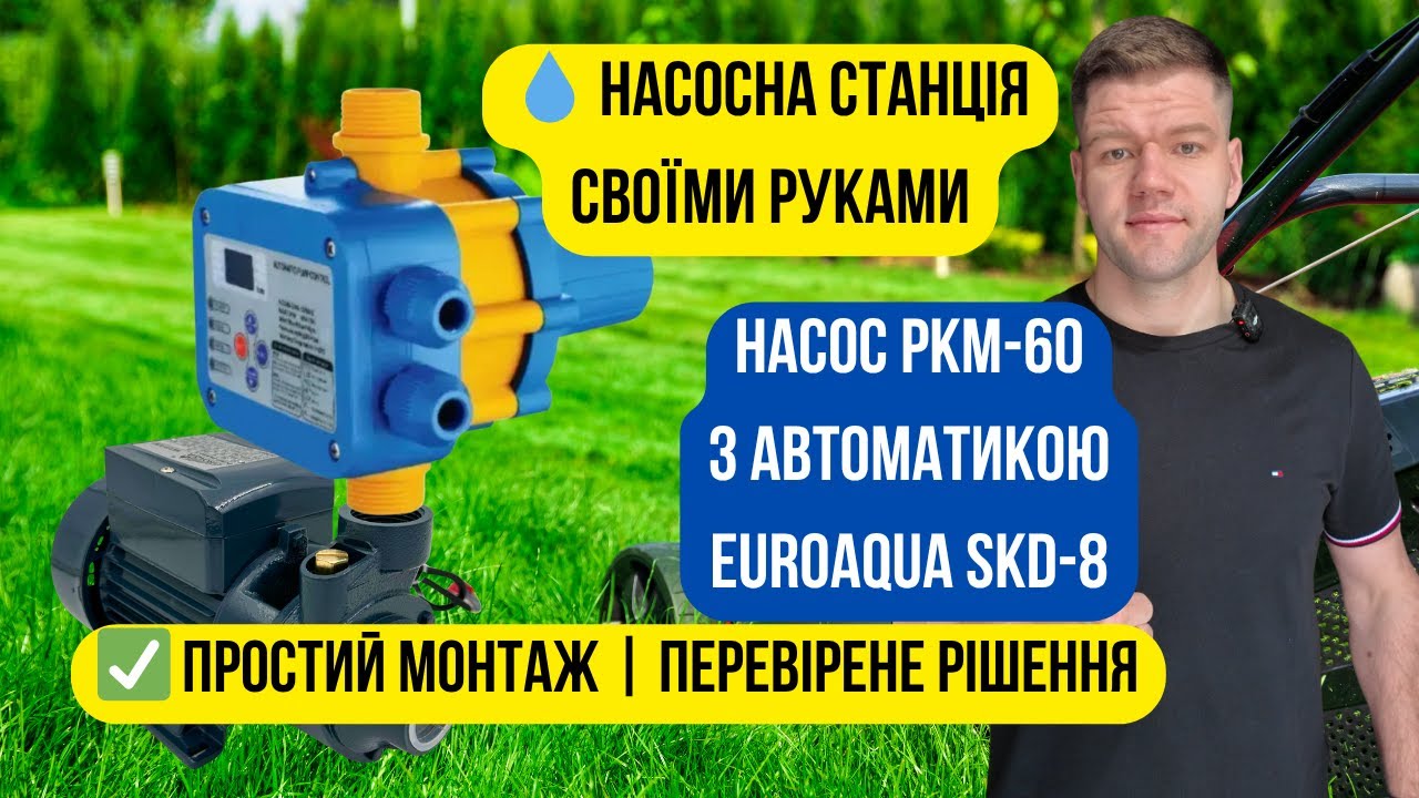 Підключення насоса PKM60 та автоматики Euroaqua SKD-8 — просто про складне