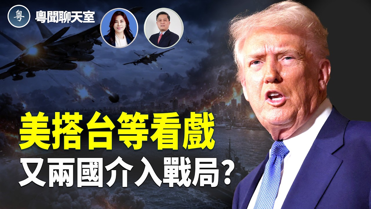 伊朗導彈銳減86%！土耳其與阿塞拜疆軍事部署，北約是否可能介入戰爭？中共能源命脈即將中斷？  主持： 林茵 嘉賓： 李輝天【粵聞聊天室】