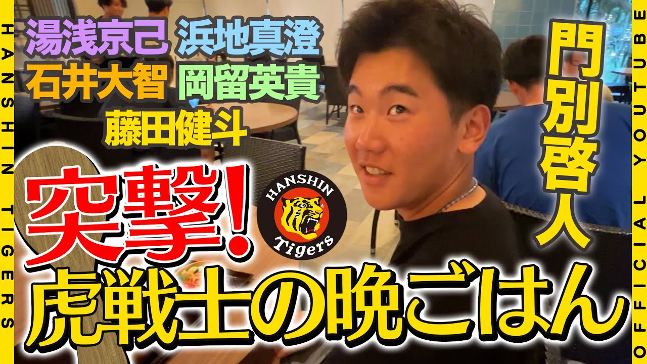 【恒例企画】『突撃！虎戦士の晩御飯』