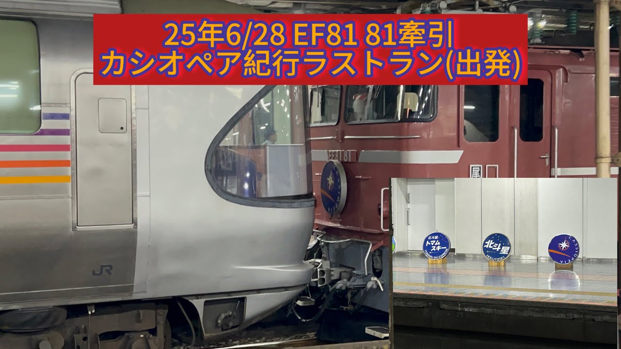 カシオペア紀行ラストラン