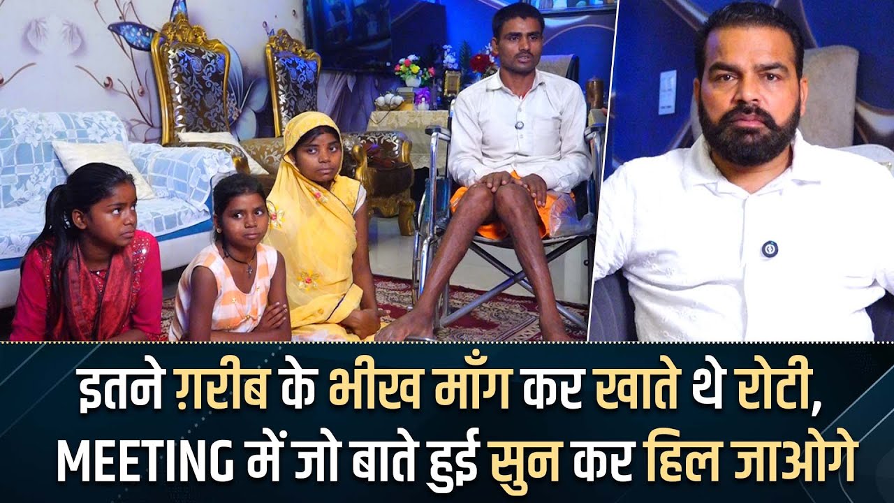 इतने ग़रीब के भीख माँग कर खाते थे रोटी , meeting में जो बाते हुई सुन कर हिल जाओगे