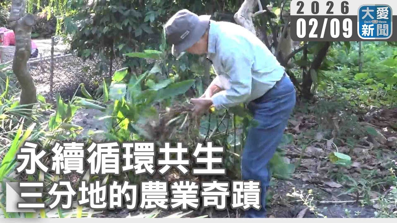 永續循環共生 三分地的農業奇蹟｜#大愛新聞 #永續循環 #農業