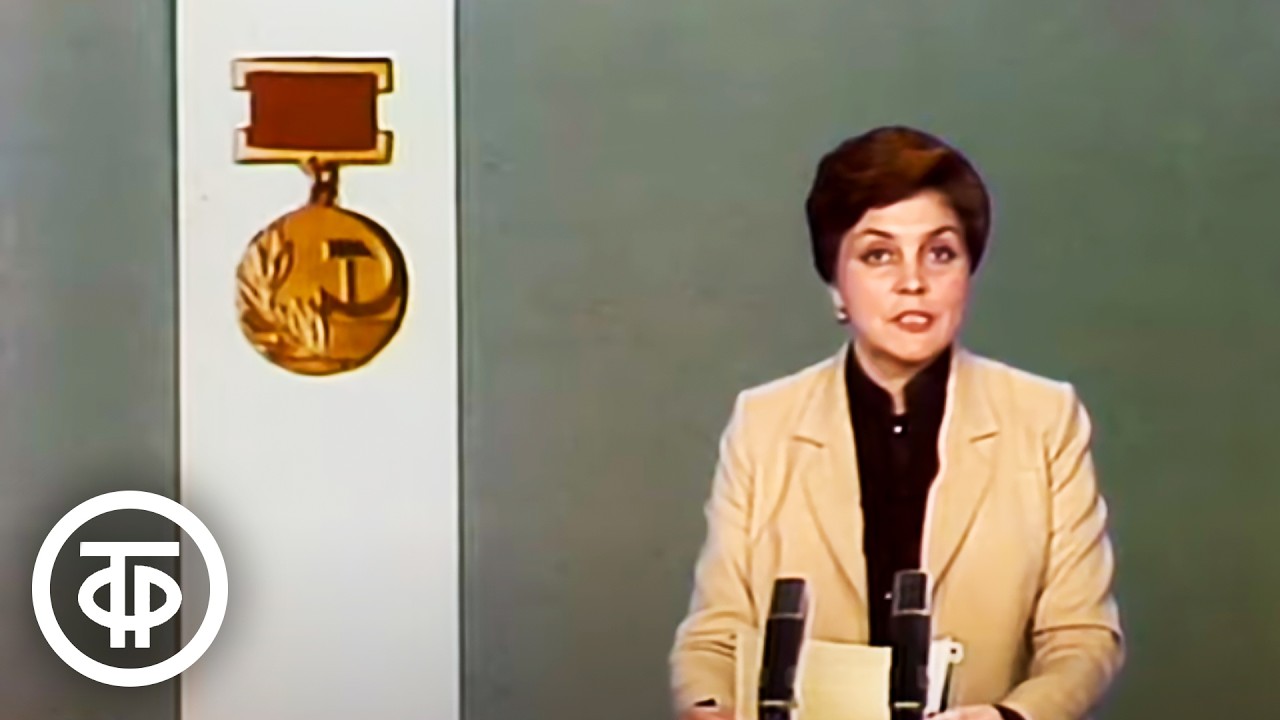 Время. Эфир 5 ноября 1985