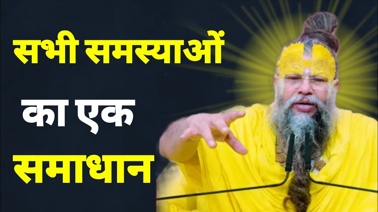 सभी समस्याओं का एक समाधान #youtubviralvideo #ytviral 