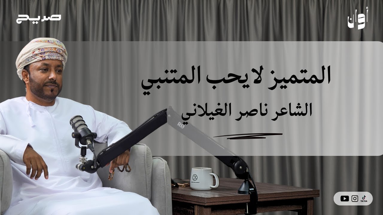 أوان ١٤ | الشاعر ناصر الغيلاني : المتميز لا يحب المتنبي!