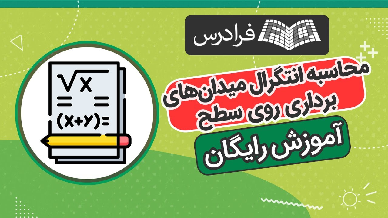 آموزش رایگان محاسبه انتگرال میدان‌های برداری روی سطح – قضیه دیورژانس
