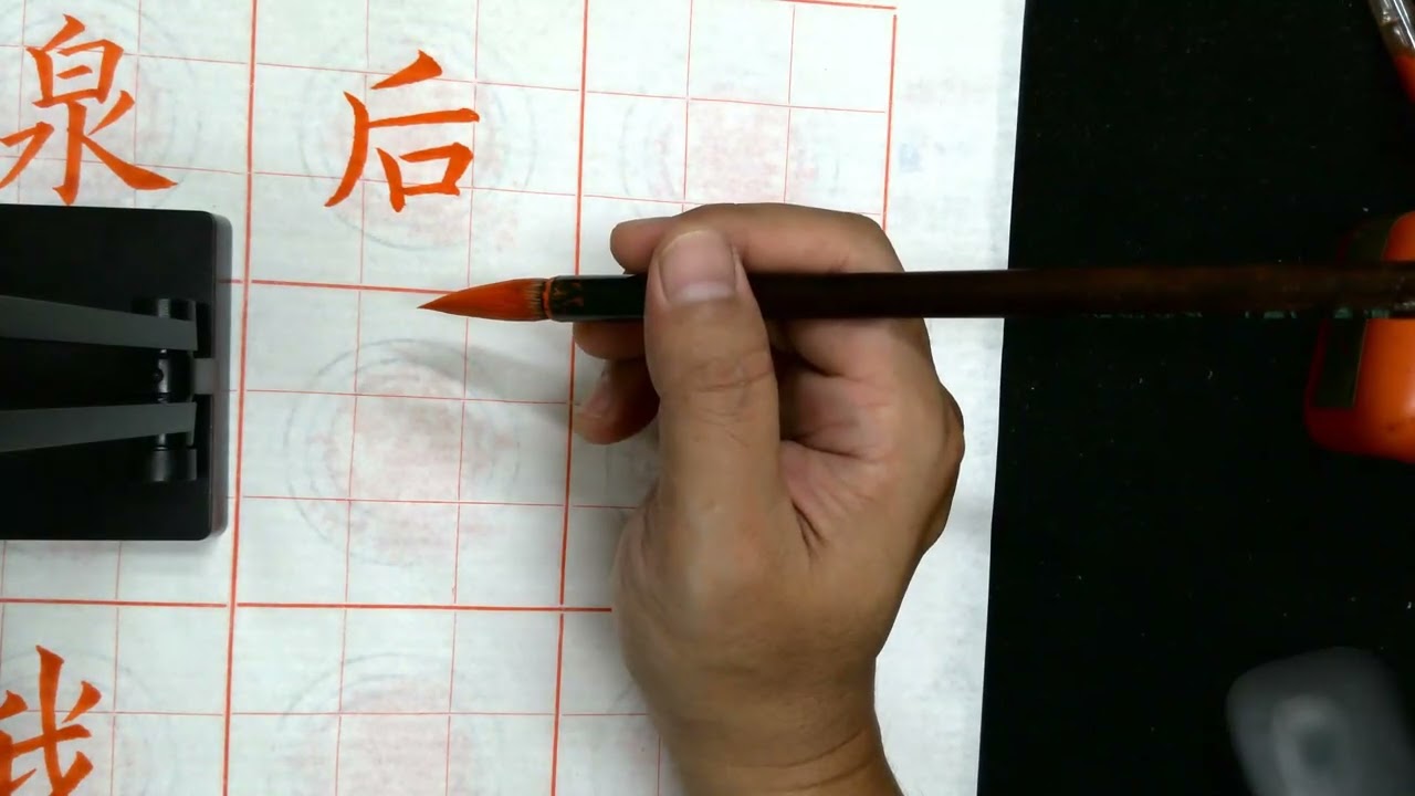 87張宗欽書《九成宫醴泉銘》全文之：87 P 173 174泰慶與泉流我后夕惕雖休弗