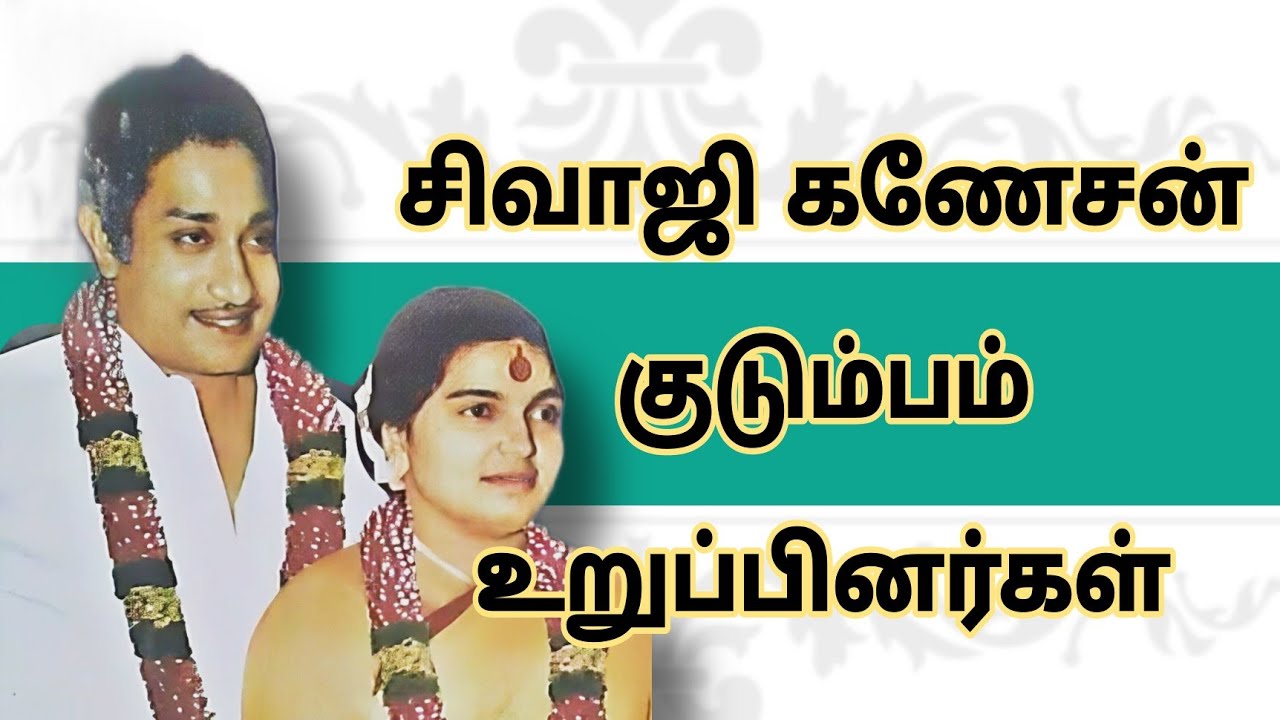 சிவாஜி குடும்பம், உறுப்பினர்கள்...