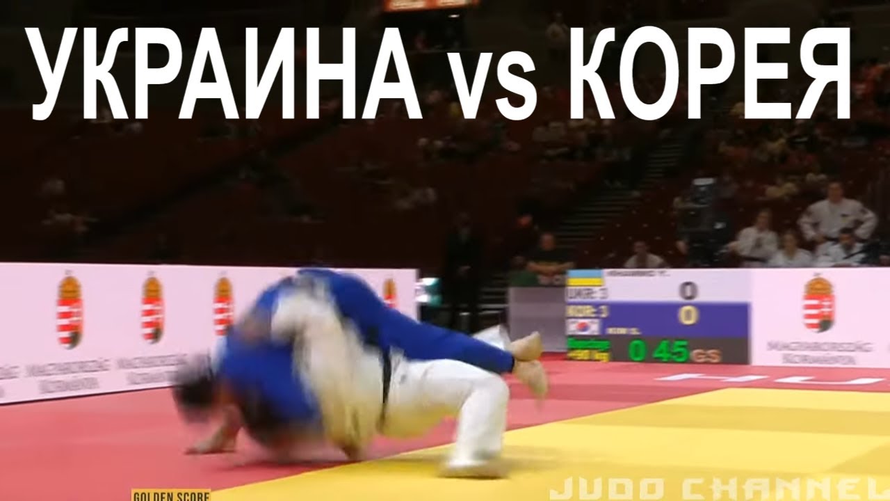 Украина - Корея Чемпионат мира 2021 по дзюдо