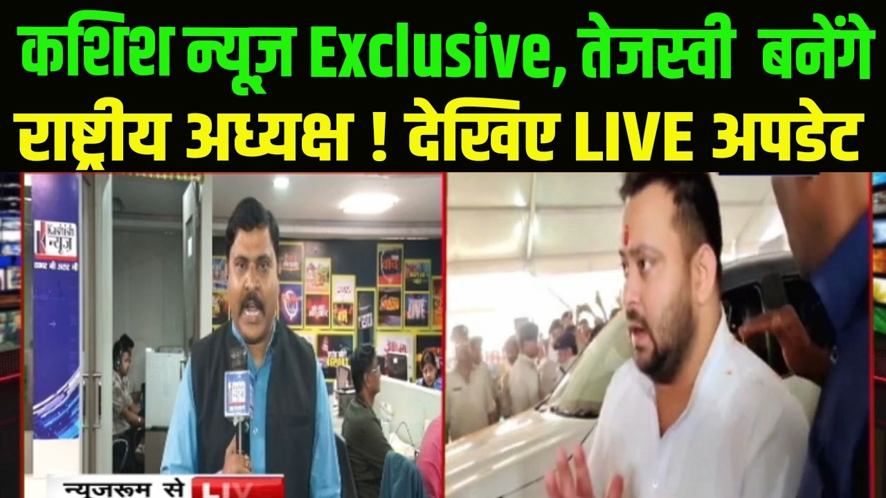 Breaking : कशिश न्यूज Exclusive, Tejashwi Yadav बनेंगे RJD राष्ट्रीय अध्यक्ष ! देखिए LIVE अपडेट