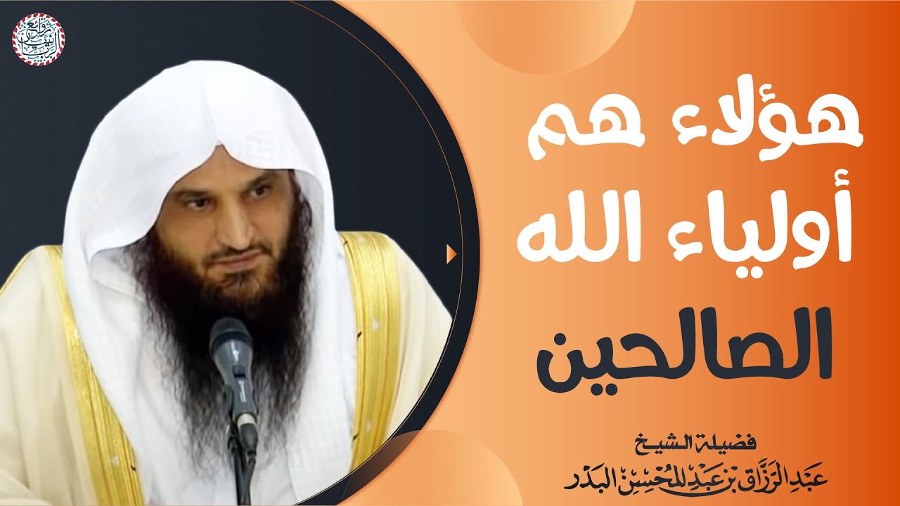 هؤلاء هم أولياء الله الصالحين