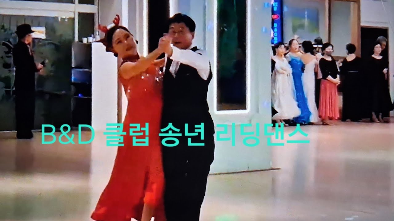 J&J B&D CLUB 송년파티 리딩댄스 왈츠 #왈츠 #dancesport #waltz #tango #트로트#미스터트롯4#rumba#chachacha #jive#어르신댄스 #지루박