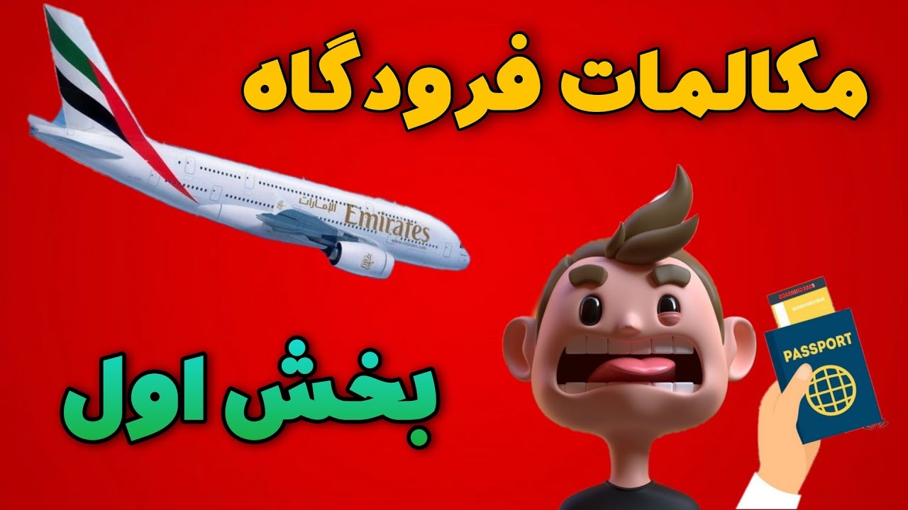 مکالمات فرودگاه😁🛫