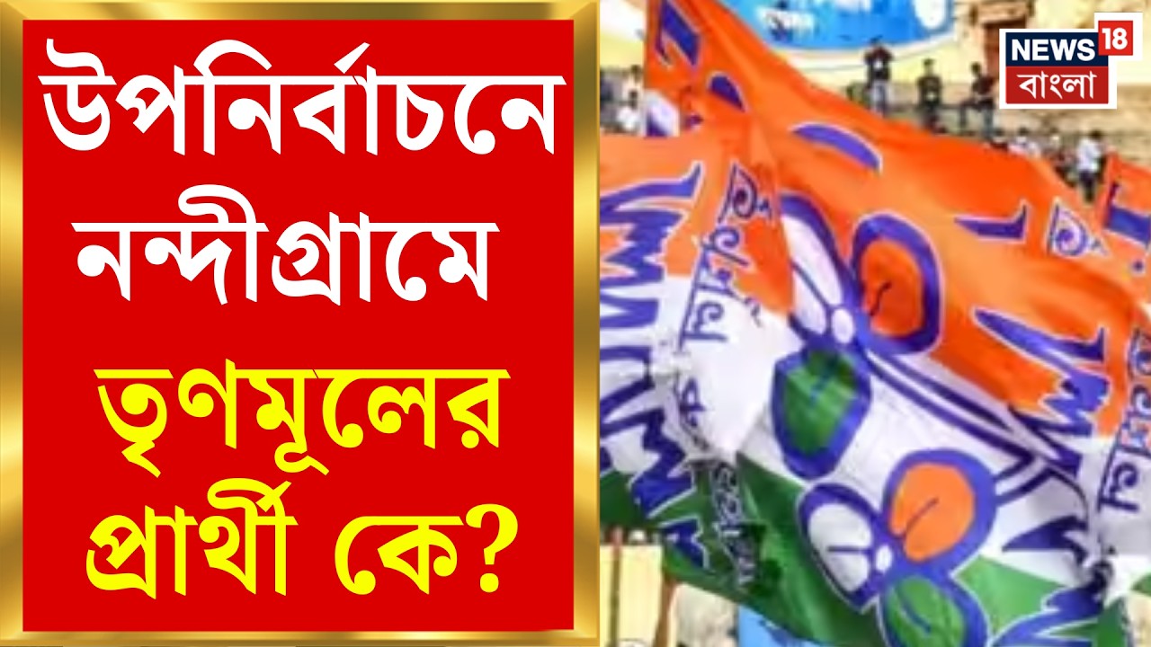 Nandigram Bypoll Election | Speculation about candidates in Nandigram, what will TMC do if it does not get Joraful symbol?