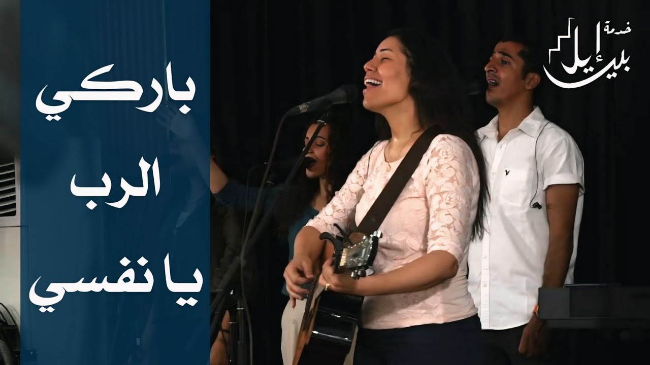 ترنيمة باركي الرب يا نفسي | الاخت فيبي حنا