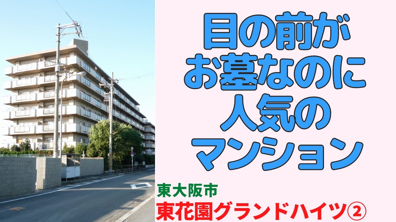 目の前がお墓なのに人気のマンション！3LDK【東花園グランドハイツ】東大阪市のリノベーション済分譲中古マンション japanese apartment ㏌ osaka