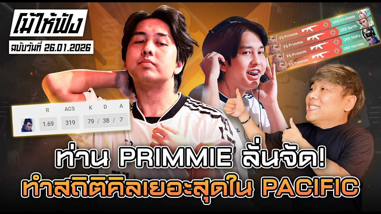 โคตรลั่น! ท่าน Primmie ทุบสถิติคิลสูงสุดใน Pacific!! | โม้ให้ฟังฉบับวันที่ 26.01.2026