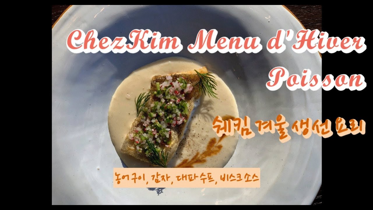 프랑스에서 배운대로 써먹는 쉐킴의 겨울 생선요리. 레스토랑 쉐킴에서 판매중입니다.