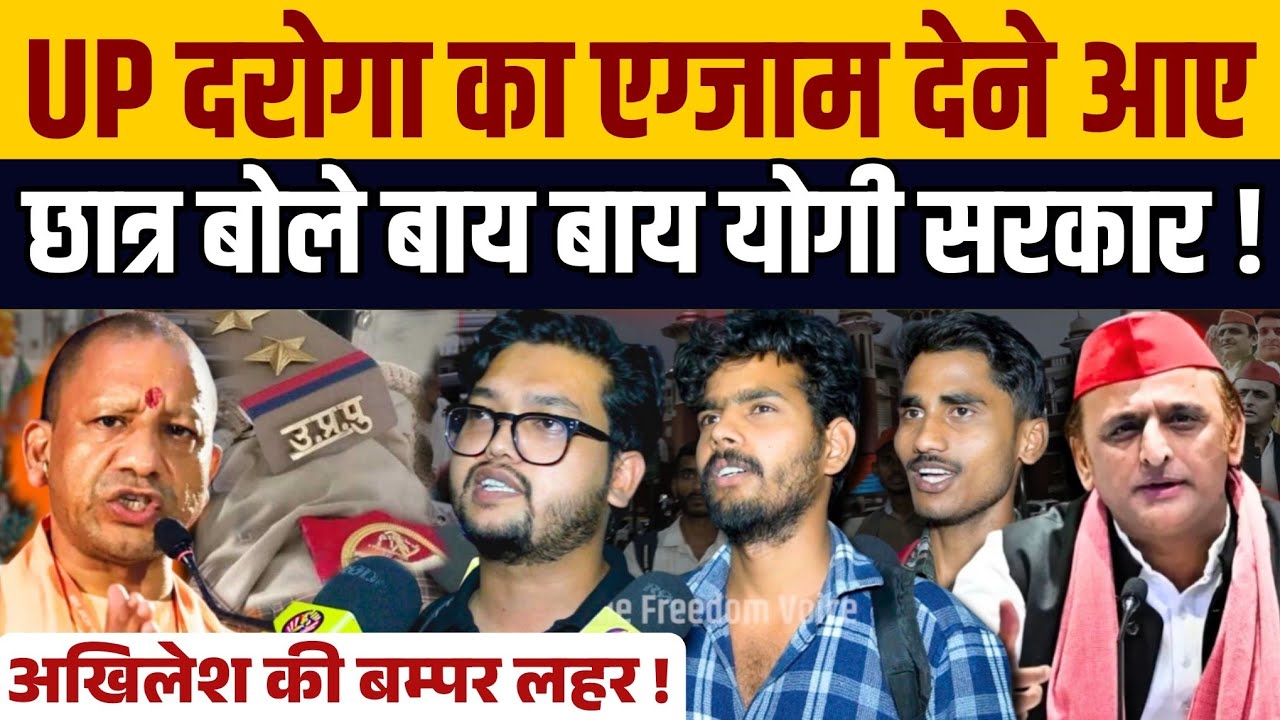 यूपी दरोगा का एग्जाम देने आए युवा बोले बाय बाय Yogi Adityanath सरकार । अबकी अखिलेश लहर ।