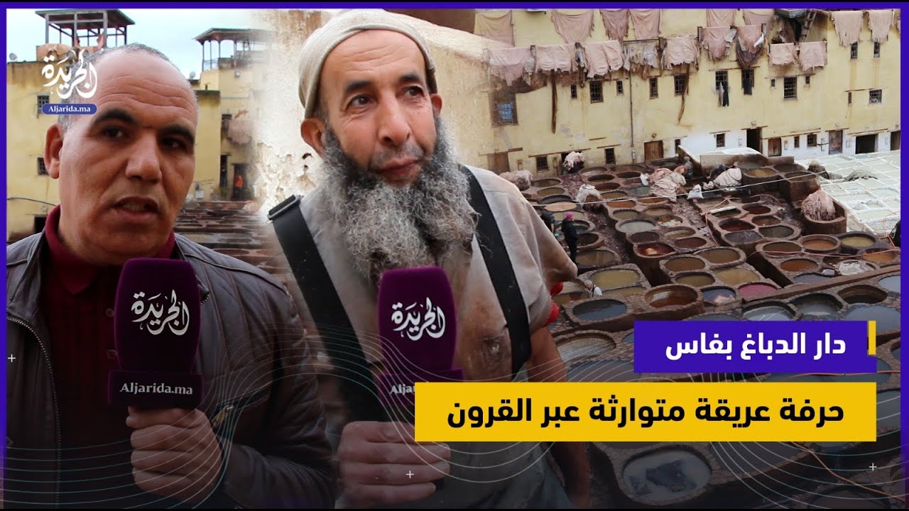 دار الدباغ بفاس.. واحدة من أقدم مدابغ الجلود في العالم تحافظ على حرفة مغربية متوارثة منذ قرون