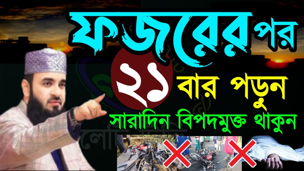 🔴ফজরের পর ২১ বার পড়ুন সারাদিন বিপদমুক্ত থাকুন 🔴মিজানুর রহমান আজহারী=Jan 2120266:50 AM
