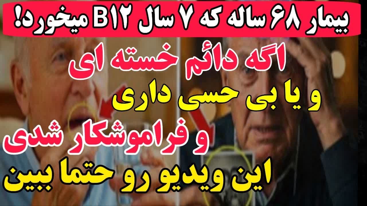 سالمندان: شما ویتامین B12 را به روش نادرست مصرف می‌کنید | نکات مربوط به سلامت سالمندان